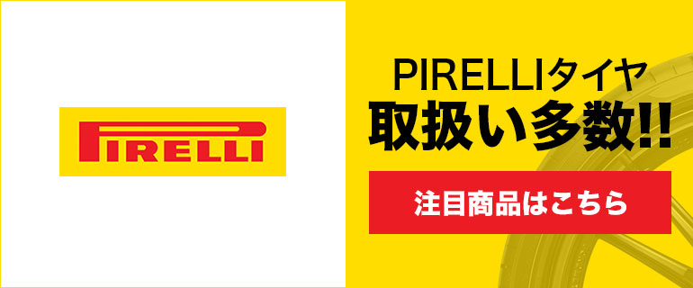 Pirelli (ピレリ)
